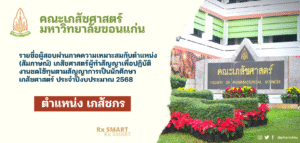 คณะเภสัชศาสตร์ มหาวิทยาลัยขอนแก่น ประกาศผลการสัมภาษณ์ ตำแหน่ง เภสัชกรฯ ประจำปีงบประมาณ 2568