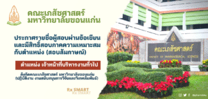ประกาศรายชื่อผู้สอบผ่านข้อเขียนและมีสิทธิ์สอบภาคความเหมาะสมกับตำแหน่ง (สัมภาษณ์) ตำแหน่ง เจ้าหน้าที่บริหารงานทั่วไป