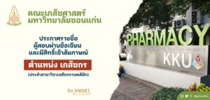 ประกาศรายชื่อผู้สอบผ่านข้อเขียนและมีสิทธิ์เข้าสัมภาษณ์ ตำแหน่ง เภสัชกร (ประจำสาขาวิชาเภสัชกรรมคลินิก)