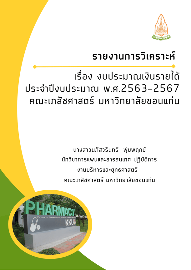งบประมาณเงินรายได้
