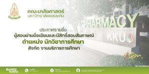 ประกาศรายชื่อผู้มีสิทธิ์สอบสัมภาษณ์ ตำแหน่ง นักวิชาการศึกษา สังกัดคณะเภสัชศาสตร์