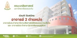 เปิดรับสมัครอาจารย์ 2 ตำแหน่ง อาจารย์ประจำสาขาวิชาเภสัชศาสตร์สังคมและการบริหาร และ อาจารย์ประจำสาขาวิชาเภสัชกรรมคลินิก